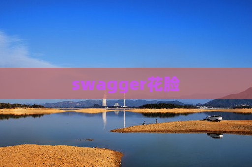 swagger花脸